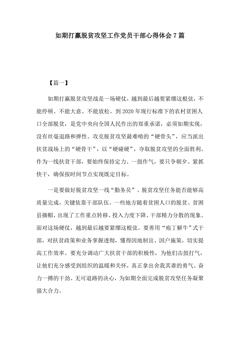 如期打赢脱贫攻坚工作党员干部心得体会7篇_第1页