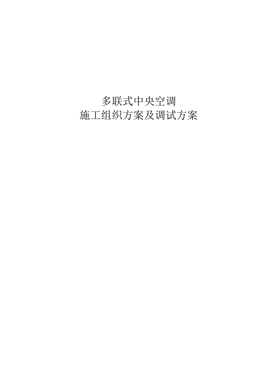 (2020年)企业组织设计多联式空调施工组织设计_第1页