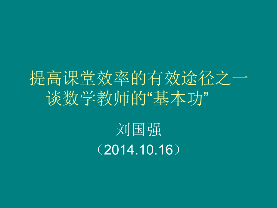 提高课堂效率有效途径之一谈数学教师基本功知识课件_第1页