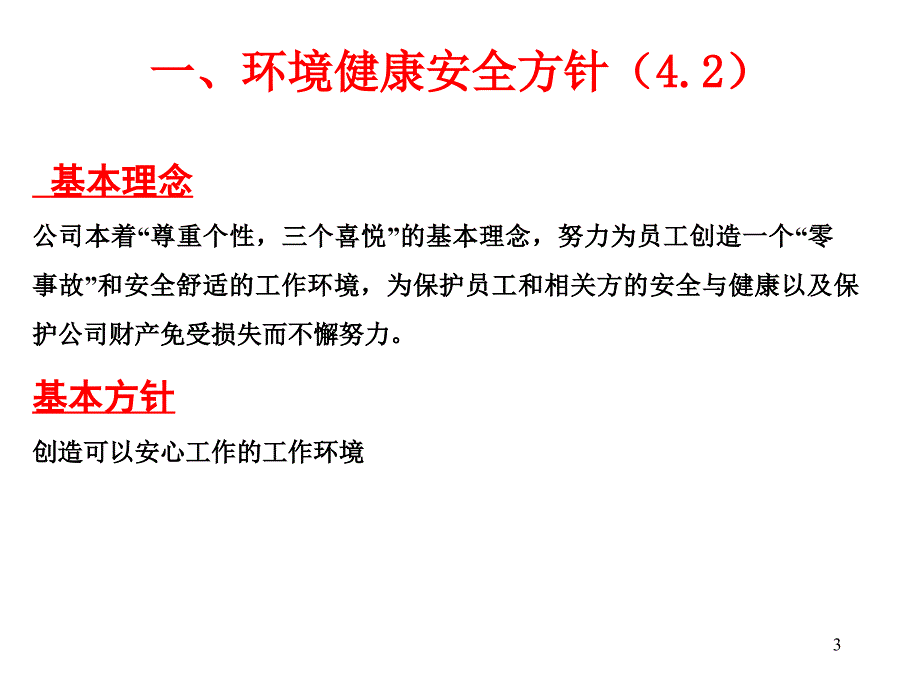 {品质管理质量认证}OHSAS18001体系运行培训_第3页