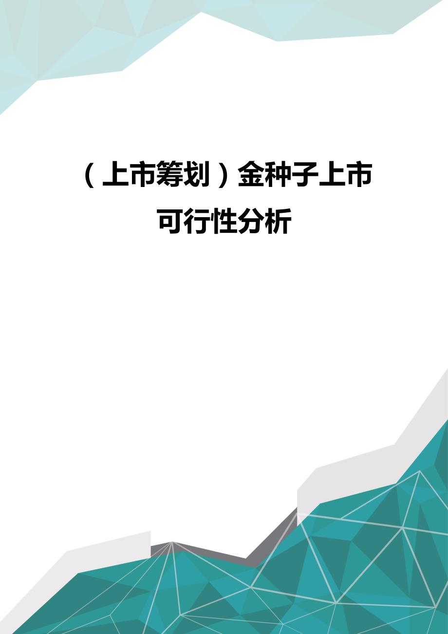 （优品）（上市筹划）金种子上市可行性分析_第1页