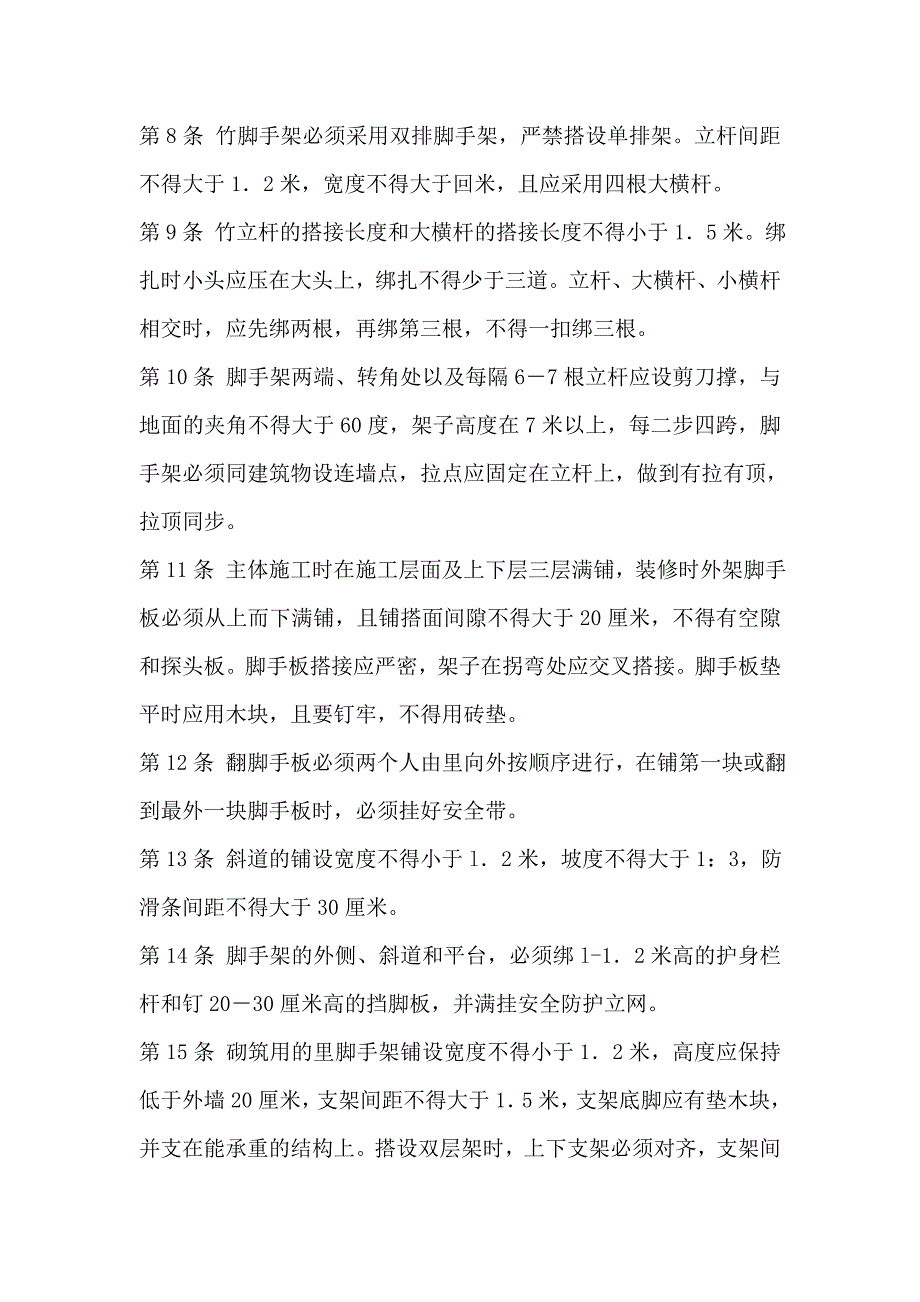 (2020年)企业管理制度建筑施工各项操作规程范本_第3页