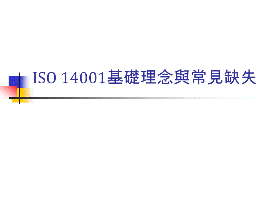 {品质管理质量认证}ISO14001基础理念与常见缺失(ppt33页_第1页