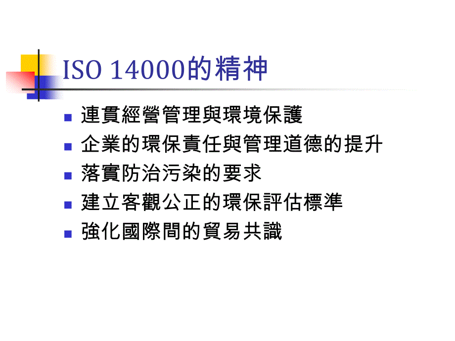 {品质管理质量认证}ISO14001基础理念与常见缺失(ppt33页_第2页