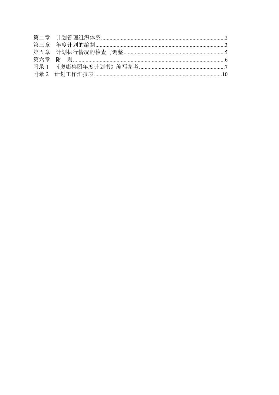 (2020年)企业管理制度奥康集团计划管理制度_第2页