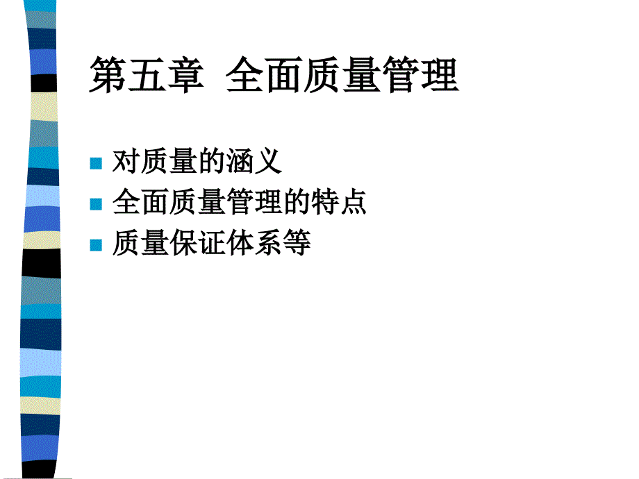 {TQM全面质量管理}全面质量管理的基本概念_第1页