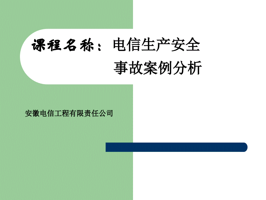 {安全生产管理}通信工程安全生产事故案例分析_第1页