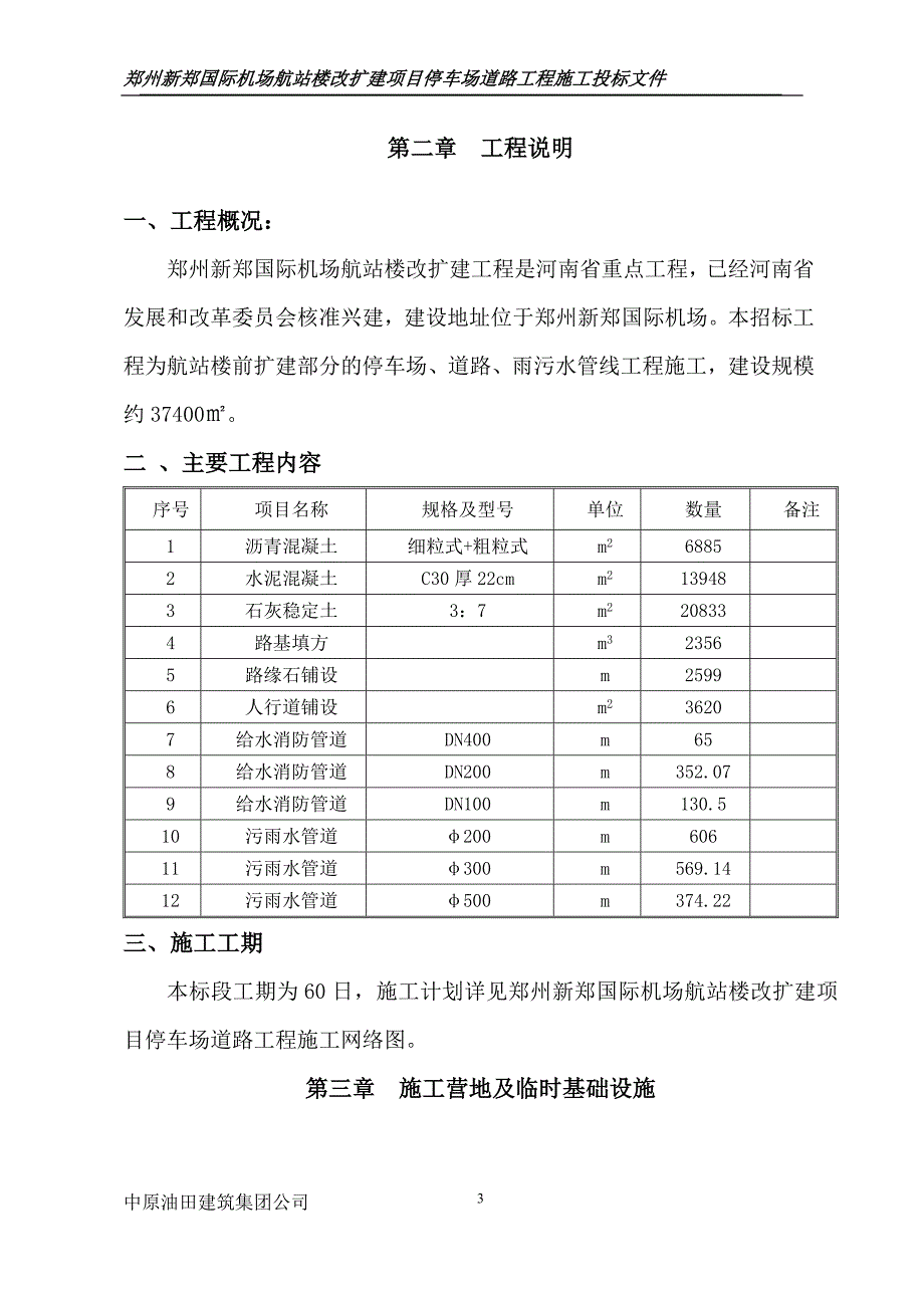 (2020年)企业组织设计新郑国际机场施工组织设计_第3页