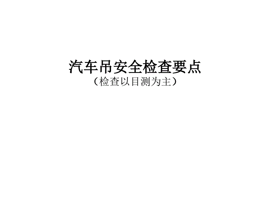 {安全生产管理}汽车吊安全检查要点_第1页