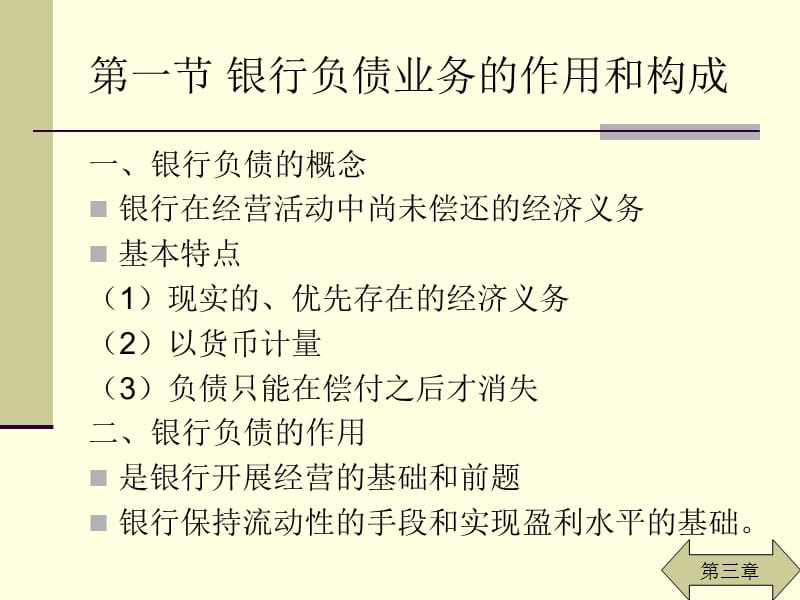 {业务管理}第三章负债业务的经营管理商业银行管理复旦大学_第2页