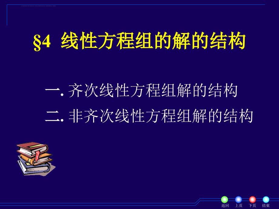 XB4_4线性方程组解的结构课件_第1页