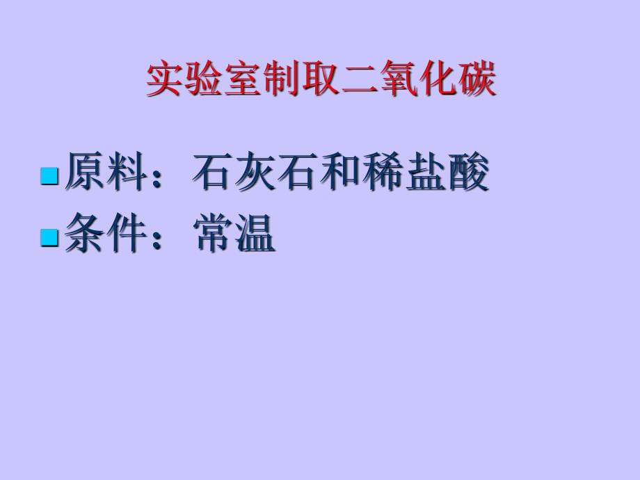 实验室制取二氧化碳教学教材_第4页