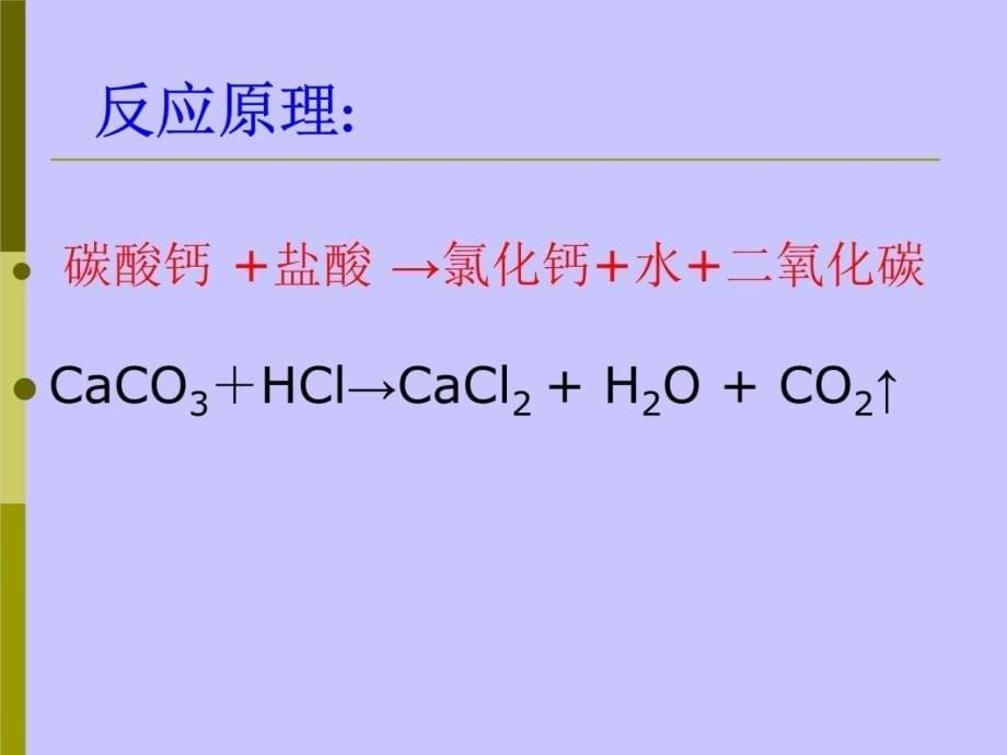 实验室制取二氧化碳教学教材_第5页