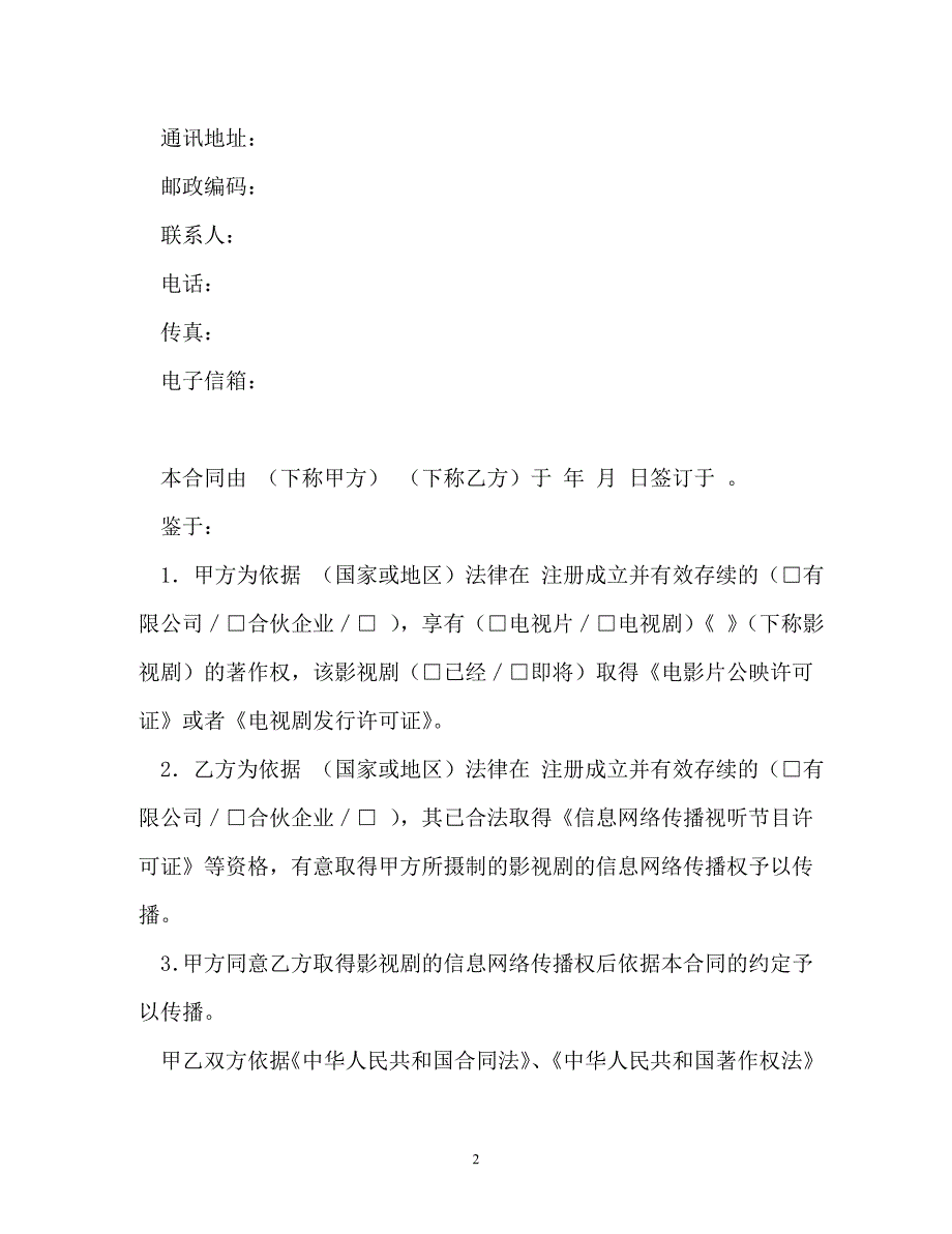 影视剧信息网络传播权许可使用合同（通用）_第2页