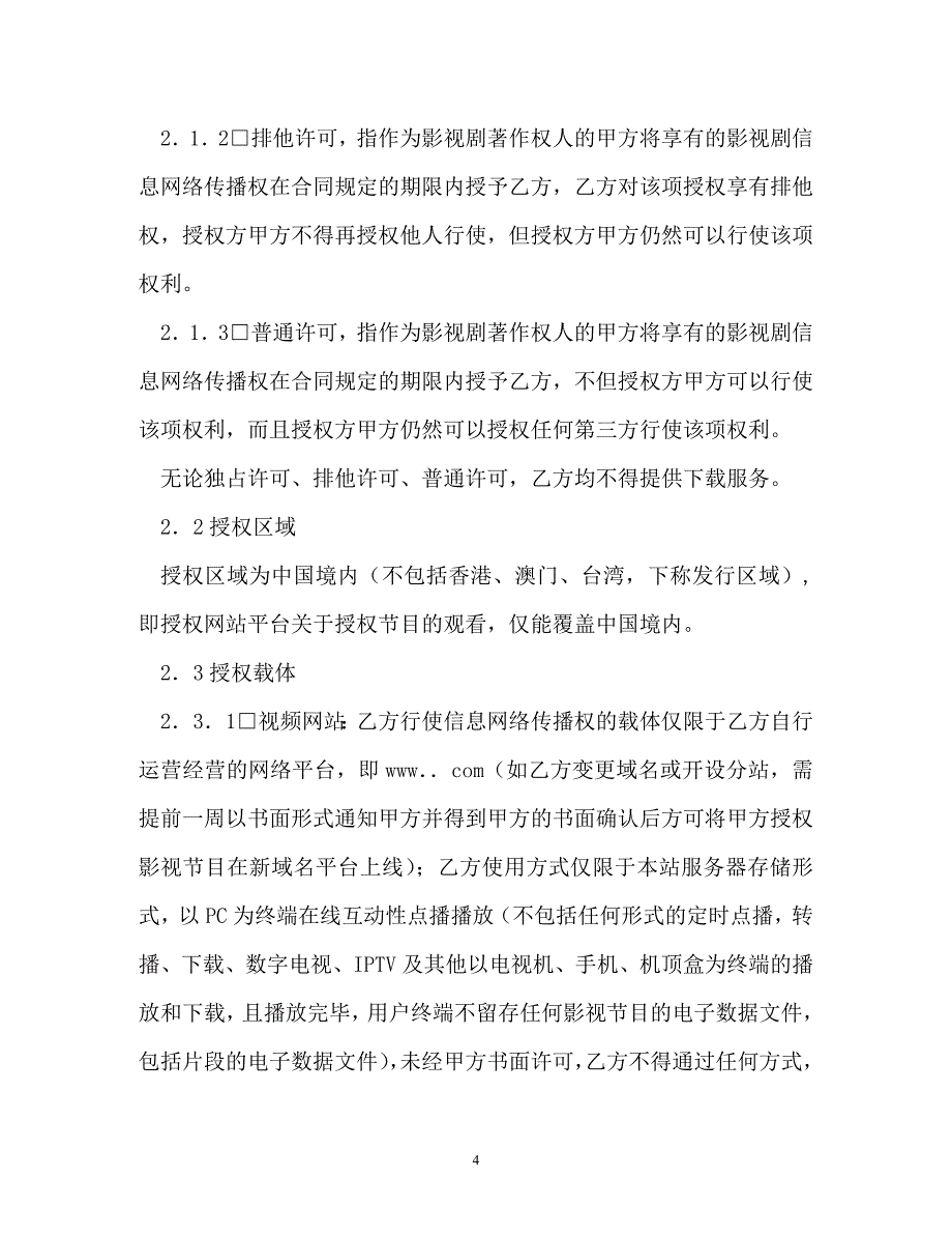 影视剧信息网络传播权许可使用合同（通用）_第4页