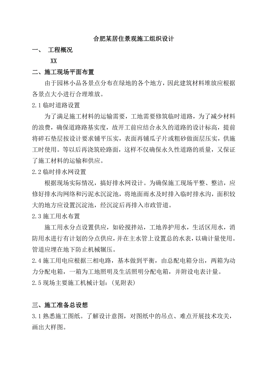 (2020年)企业组织设计合肥某居住景观施工组织设计_第1页