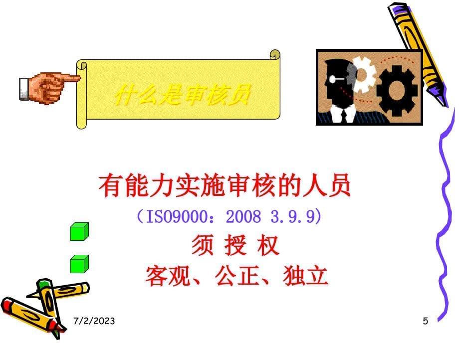 {品质管理质量认证}ISO9001内部审核员讲义PPT60页_第5页