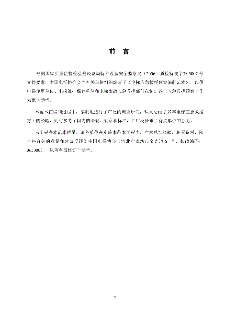 (2020年)企业应急预案电梯应急救援预案编制范本DOC61页_第3页