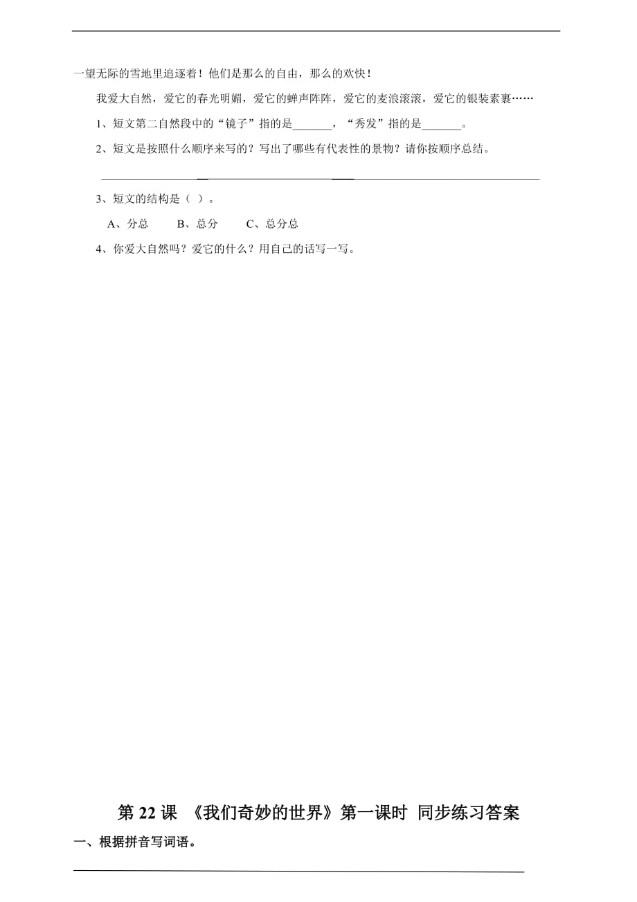 小学语文部编版三下 《我们奇妙的世界》同步练习试卷含答案（2021年）_第2页