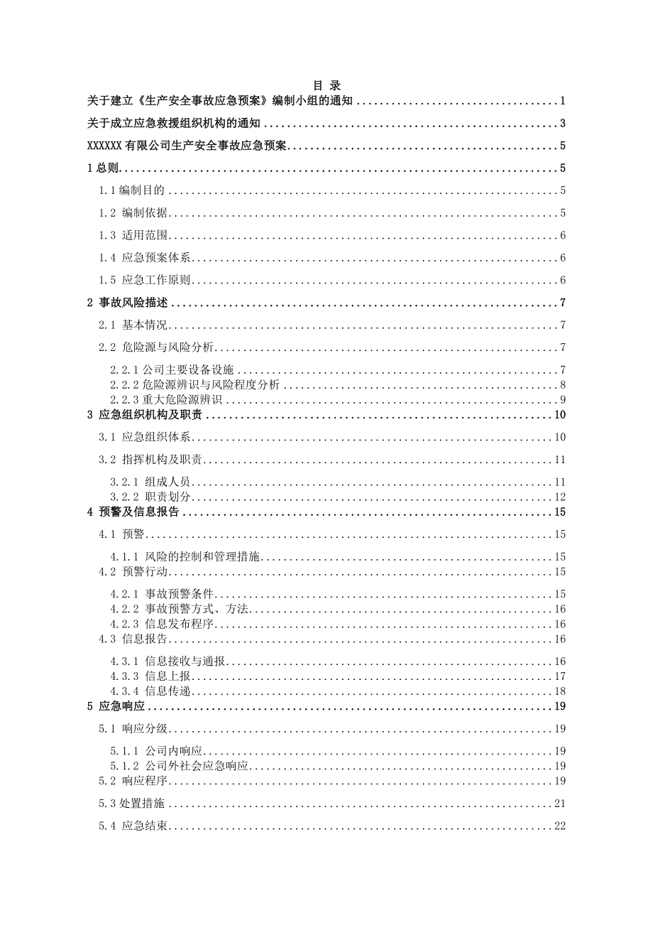 (2020年)企业应急预案某家具公司生产安全事故应急预案_第4页