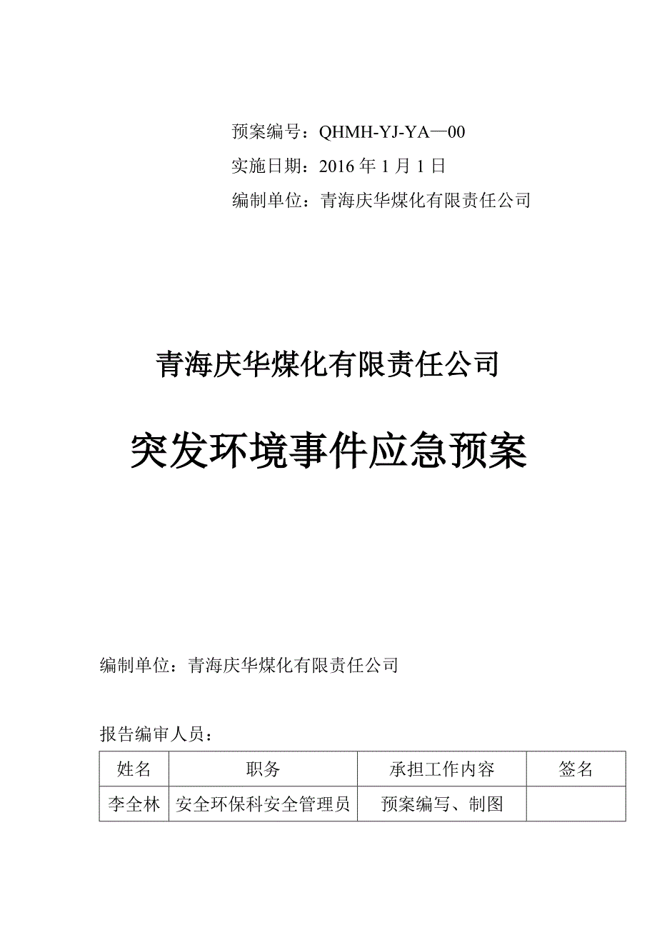 (2020年)企业应急预案煤化有限责任公司突发事故应急救援预案_第2页