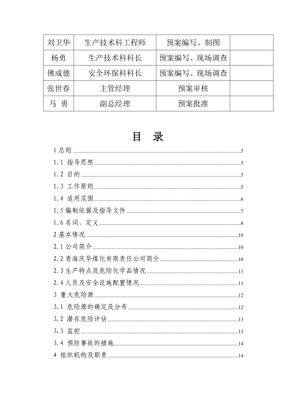 (2020年)企业应急预案煤化有限责任公司突发事故应急救援预案_第3页