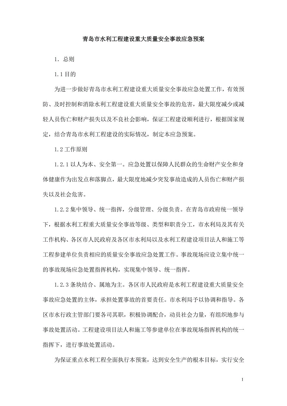 (2020年)企业应急预案青岛市水利工程建设重大质量安全事故应急预案_第1页