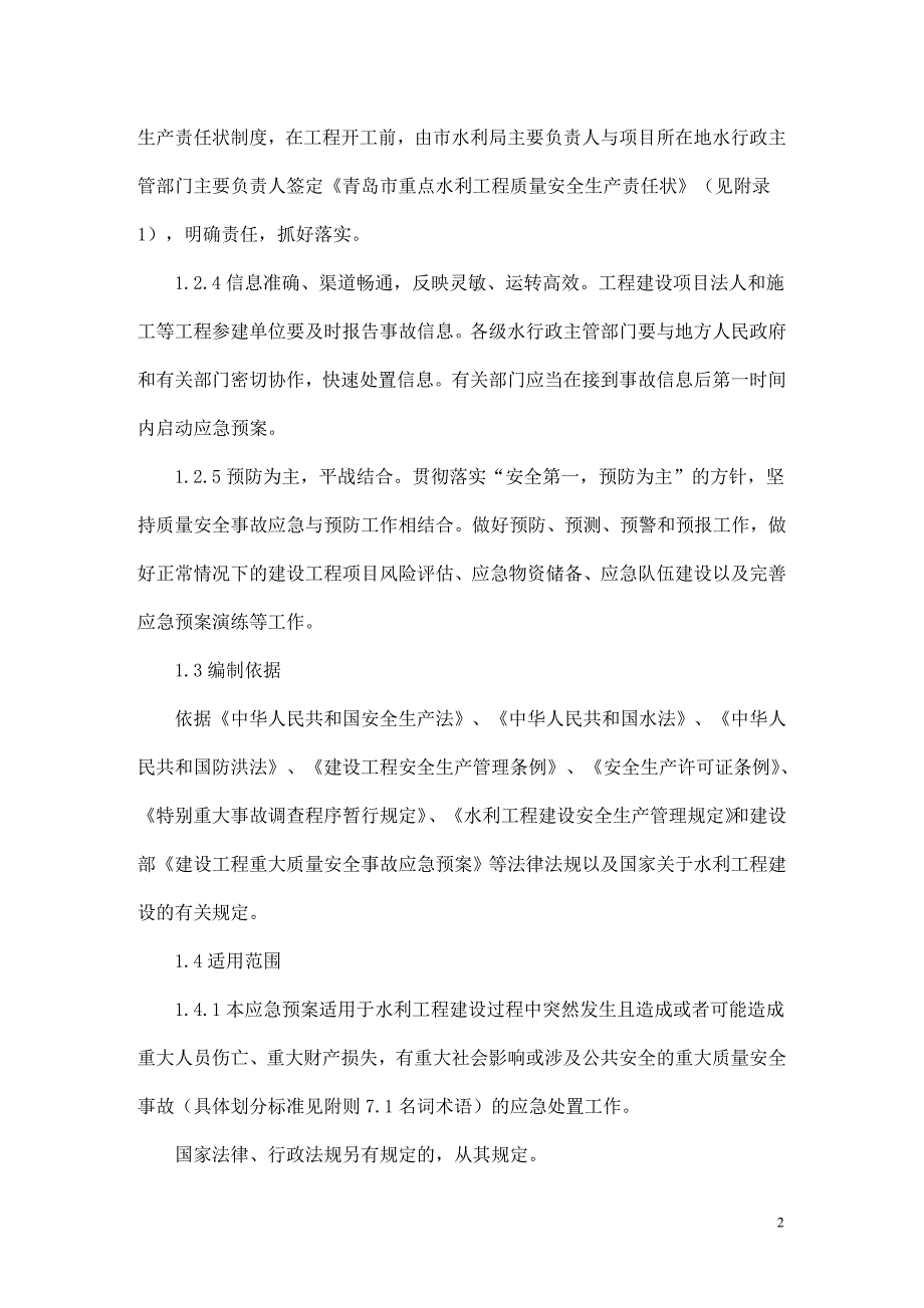 (2020年)企业应急预案青岛市水利工程建设重大质量安全事故应急预案_第2页