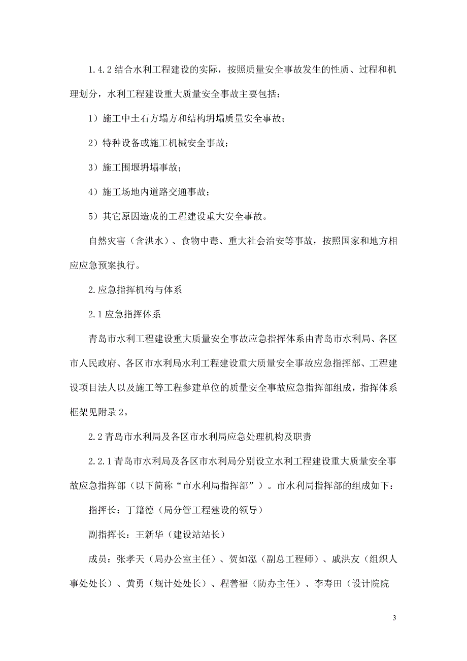 (2020年)企业应急预案青岛市水利工程建设重大质量安全事故应急预案_第3页