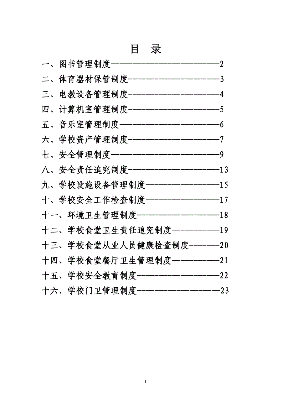 (2020年)企业管理制度大横小学管理制度建设_第1页