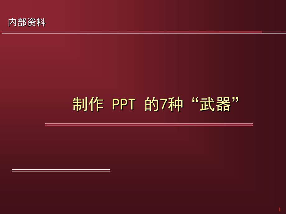 如何制作制作的7种武器教材课程_第1页