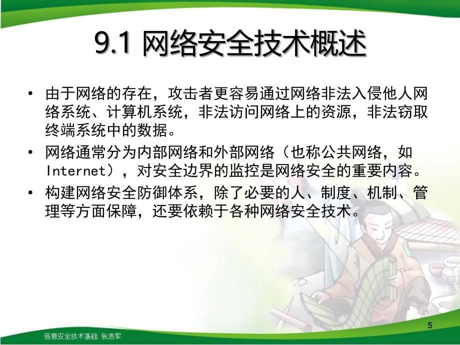 {安全生产管理}第9章网络安全技术_第5页