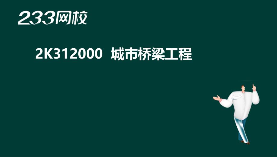 市政公用工程管理与实务-精-桥梁1、2 工程结构与材料（液晶屏2016.12.7） - 副本 (2)教材课程_第2页