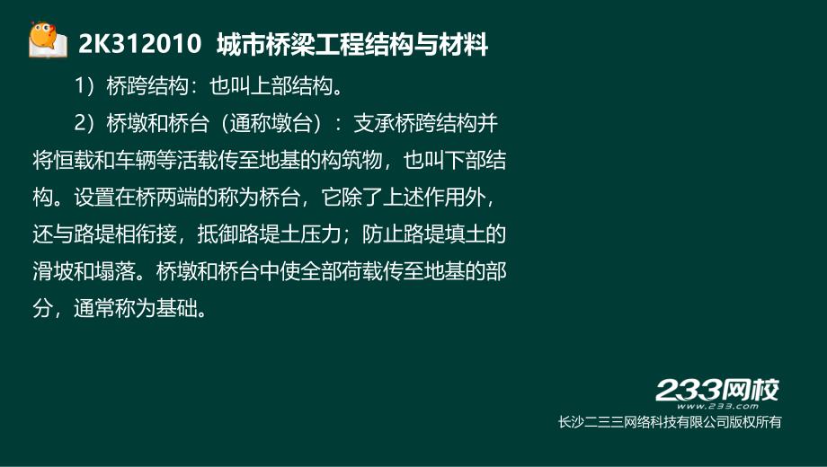 市政公用工程管理与实务-精-桥梁1、2 工程结构与材料（液晶屏2016.12.7） - 副本 (2)教材课程_第4页