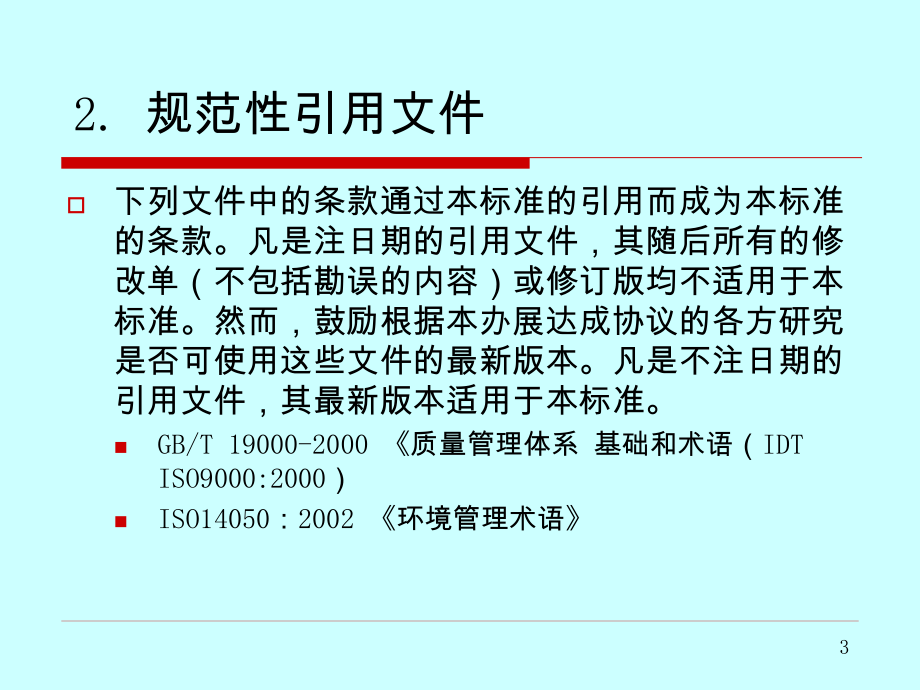 {品质管理质量认证}质量和环境管理体系审核指南_第3页