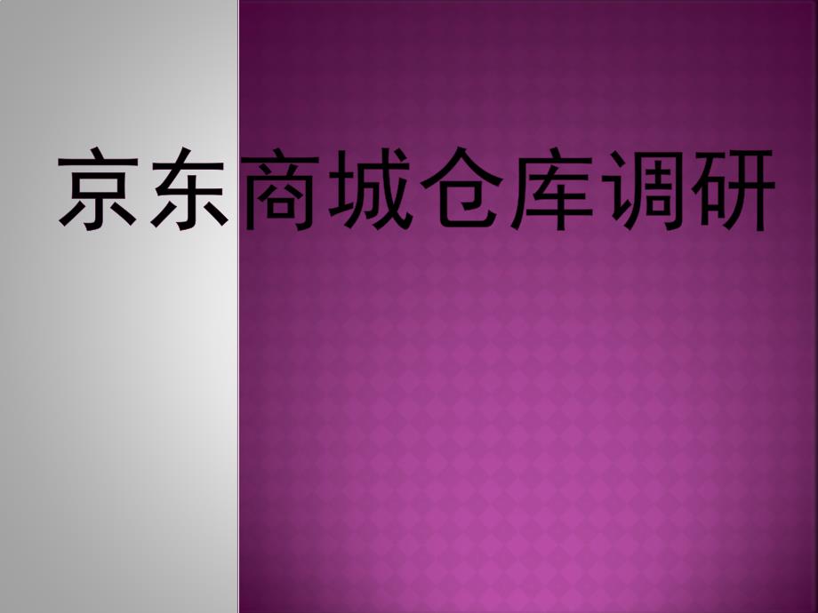 {仓库规范管理}京东商城仓库调研报告_第1页