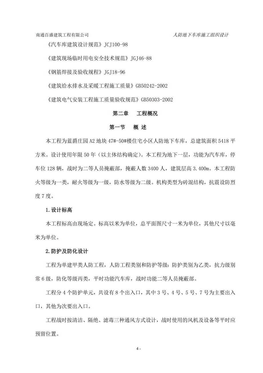 (2020年)企业组织设计人防地下车库施工组织设计概述_第4页