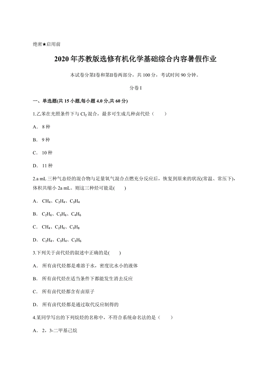 2020年苏教版选修有机化学基础综合内容暑假作业含答案_第1页