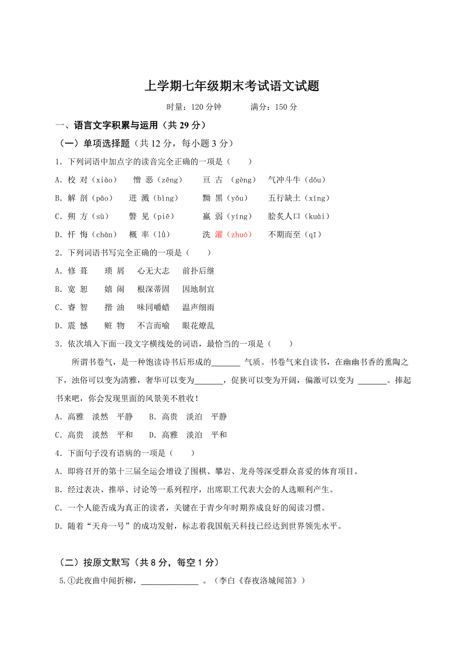 2021湖南省 七年级下册期末测试语文模拟试卷 附答案._第1页