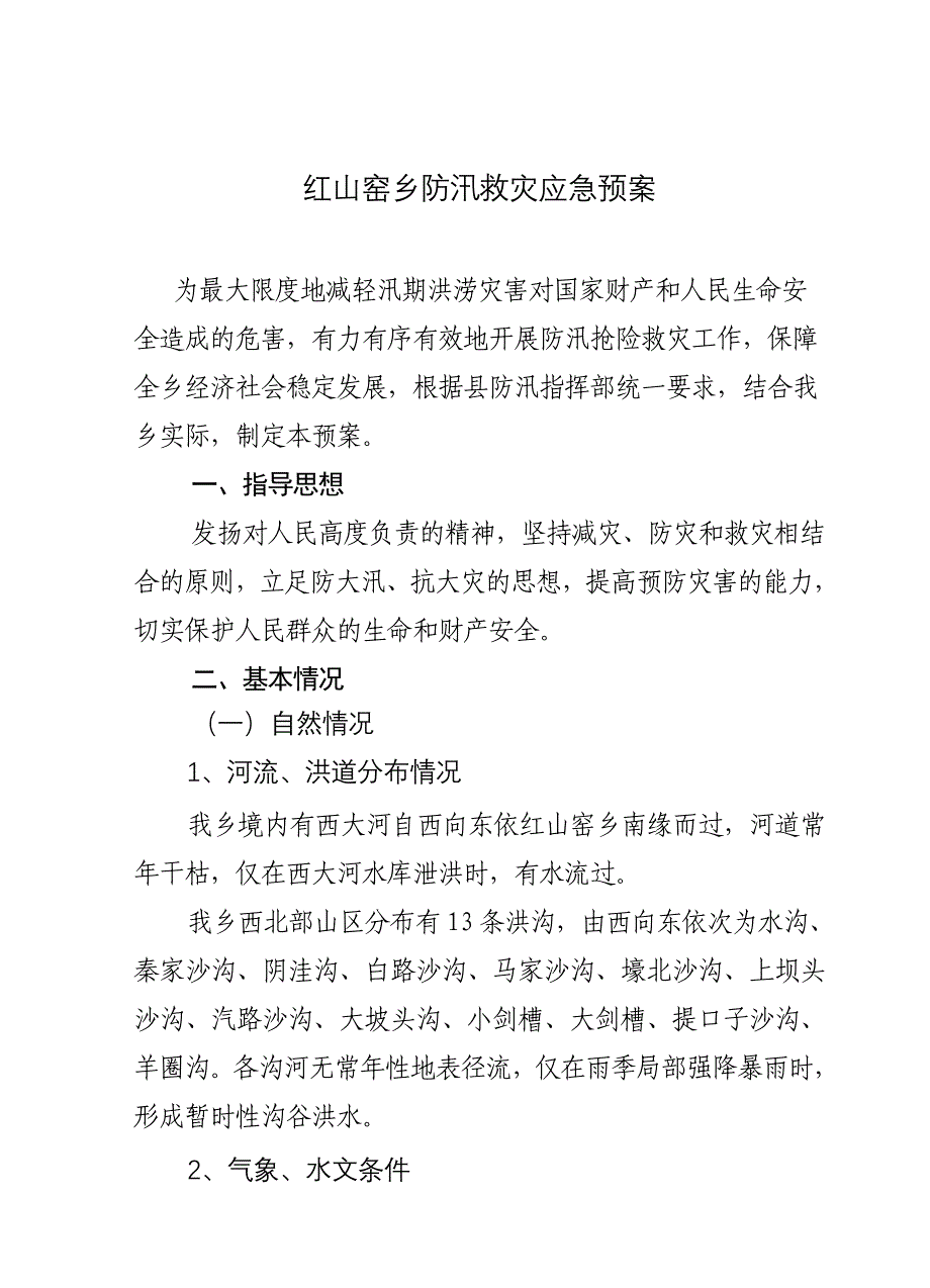 (2020年)企业应急预案红山窑乡防汛救灾应急预案_第1页