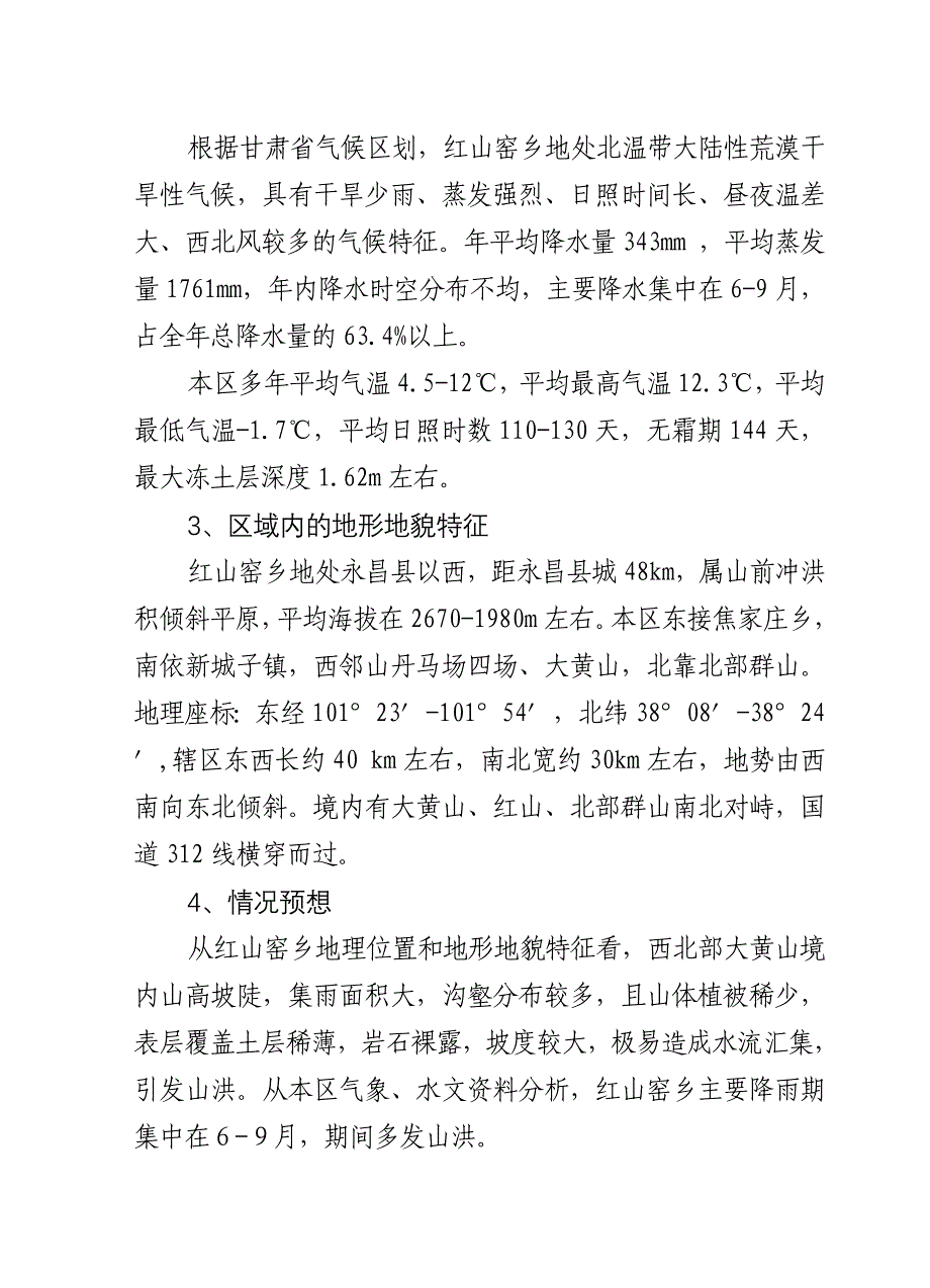 (2020年)企业应急预案红山窑乡防汛救灾应急预案_第2页