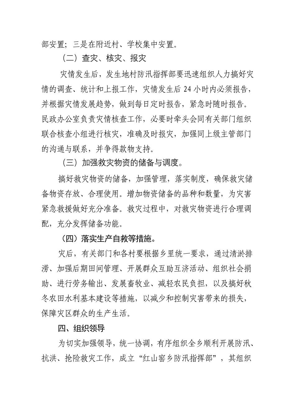 (2020年)企业应急预案红山窑乡防汛救灾应急预案_第4页