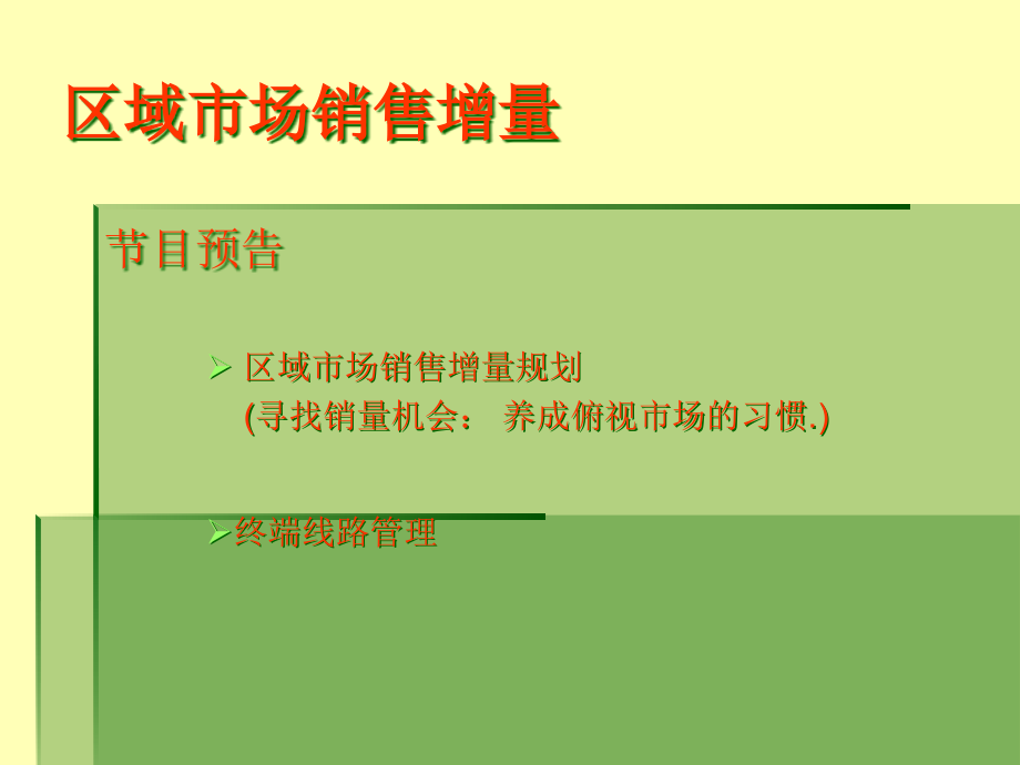 {销售管理}区域市场销售增量规划和终端管理123_第2页