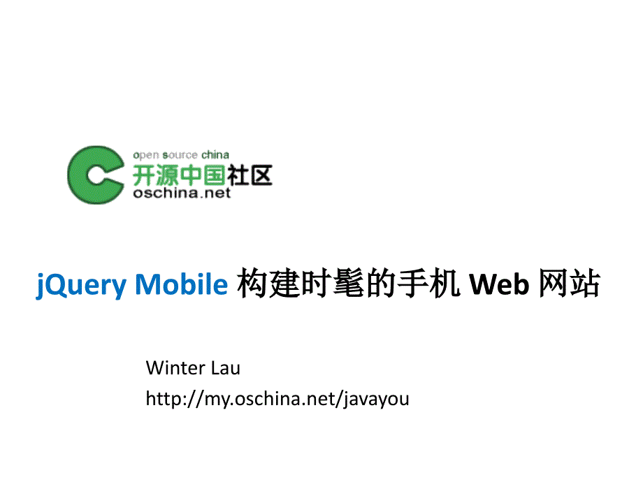 使用jQueryMobile建设时髦的手机Web应用教学内容_第1页