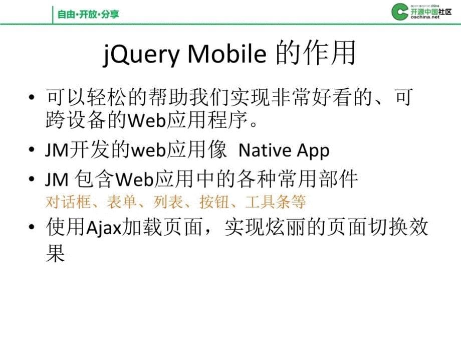 使用jQueryMobile建设时髦的手机Web应用教学内容_第5页