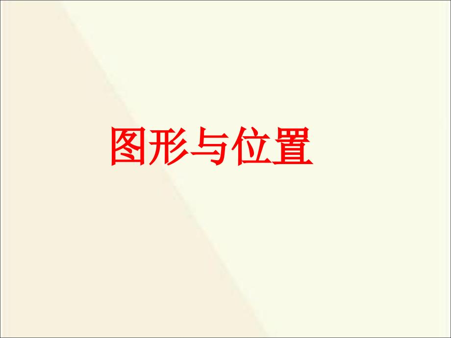 六年级下册数学课件总复习图形与位置人教新课标28_第1页