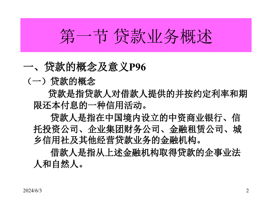 {业务管理}第五章贷款业务的核算1_第2页