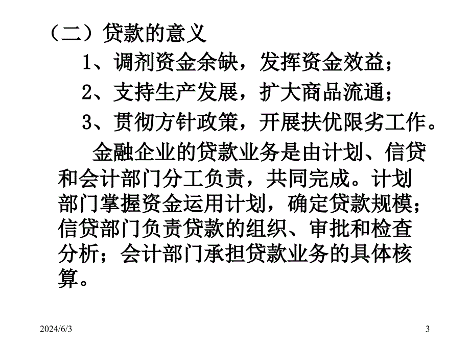 {业务管理}第五章贷款业务的核算1_第3页