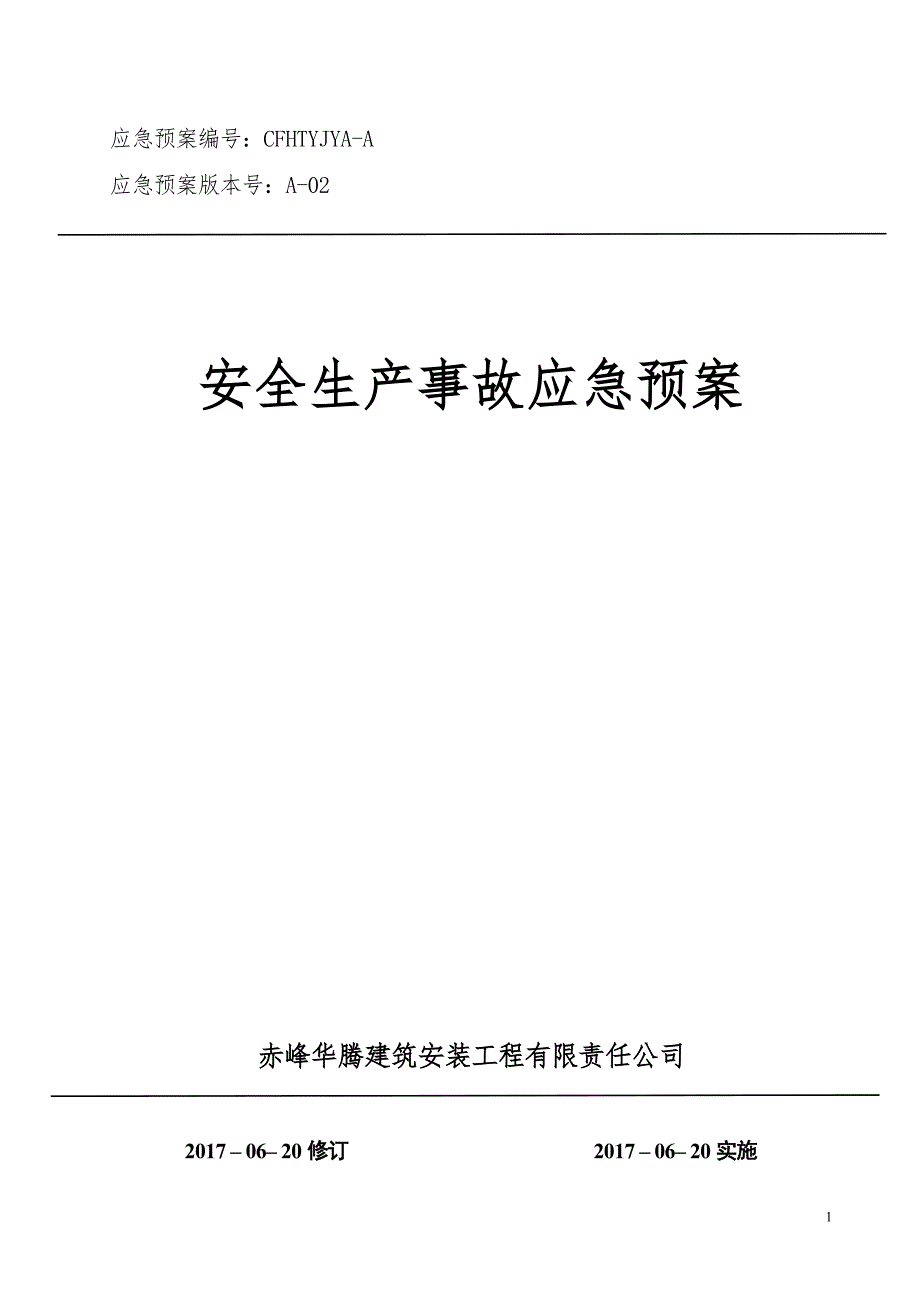 (2020年)企业应急预案赤峰华腾公司应急预案2017版最新_第1页