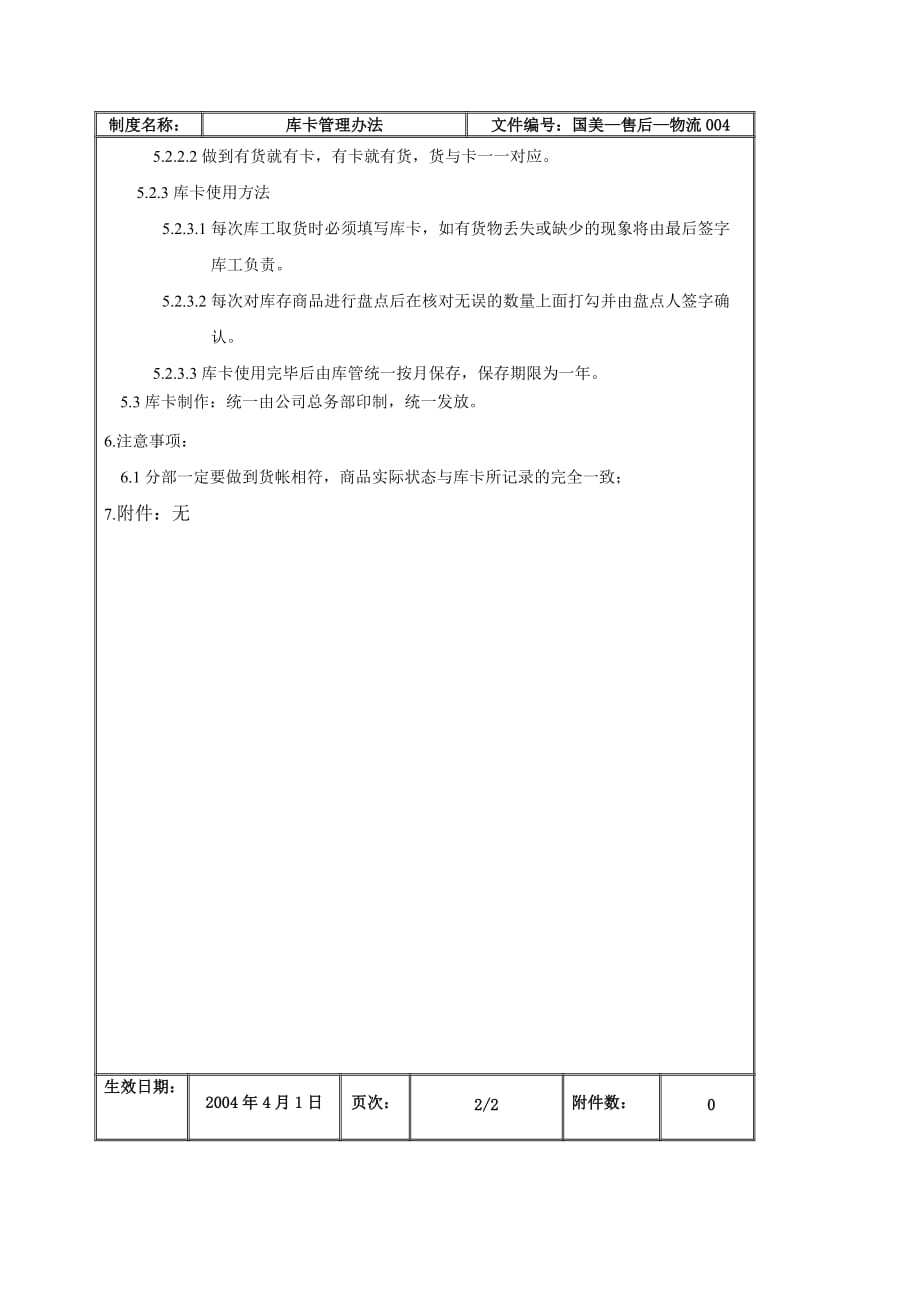 (2020年)企业管理制度库卡管理办法_第4页